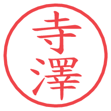 寺澤の電子印鑑 寺澤の電子印鑑/ハンコ画像