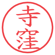 寺窪の電子印鑑／ハンコ画像