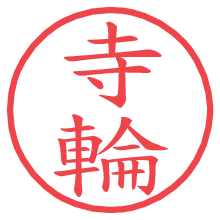 寺輪の電子印鑑／ハンコ画像