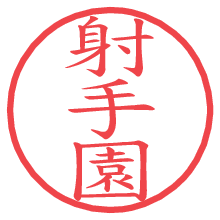 射手園の電子印鑑／ハンコ画像