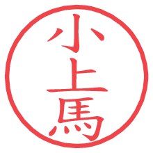 小上馬.pngの電子印鑑／ハンコ画像