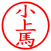 小上馬_b.pngの電子印鑑／ハンコ画像
