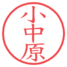小中原.pngの電子印鑑／ハンコ画像
