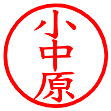 小中原_b.pngの電子印鑑／ハンコ画像