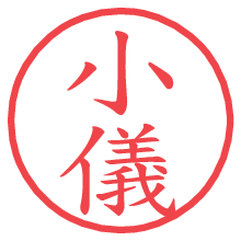 小儀の電子印鑑 小儀の電子印鑑/ハンコ画像