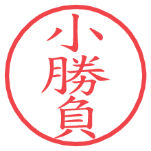 小勝負.pngの電子印鑑／ハンコ画像