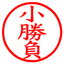 小勝負_b.pngの電子印鑑／ハンコ画像
