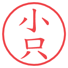 小只の電子印鑑／ハンコ画像