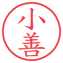 小善.pngの電子印鑑／ハンコ画像