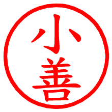 小善_b.pngの電子印鑑／ハンコ画像