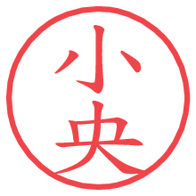 小央.pngの電子印鑑／ハンコ画像