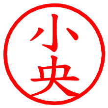 小央_b.pngの電子印鑑／ハンコ画像