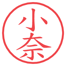 小奈.pngの電子印鑑／ハンコ画像