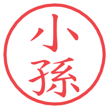 小孫.pngの電子印鑑／ハンコ画像