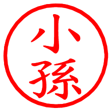 小孫_b.pngの電子印鑑／ハンコ画像