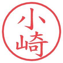 小崎の印影clickでbold 小崎.pngの電子印鑑/ハンコ画像