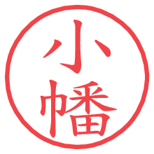 小幡の電子印鑑 小幡の電子印鑑/ハンコ画像