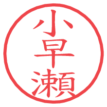 小早瀬の電子印鑑／ハンコ画像