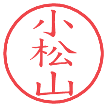 小松山.pngの電子印鑑／ハンコ画像