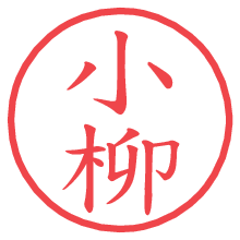 小柳の印影clickでbold 小柳.pngの電子印鑑/ハンコ画像