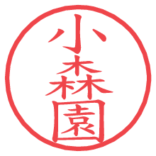 小森園の電子印鑑／ハンコ画像