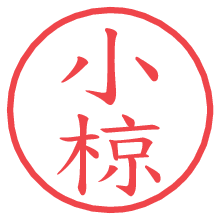 小椋の印影clickでbold 小椋.pngの電子印鑑/ハンコ画像