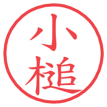 小槌.pngの電子印鑑／ハンコ画像