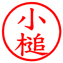 小槌_b.pngの電子印鑑／ハンコ画像