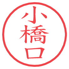 小橋口.pngの電子印鑑／ハンコ画像