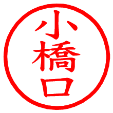 小橋口_b.pngの電子印鑑／ハンコ画像