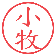 小牧.pngの電子印鑑／ハンコ画像