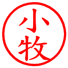 小牧_b.pngの電子印鑑／ハンコ画像