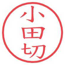 小田切の印影clickでbold 小田切.pngの電子印鑑/ハンコ画像