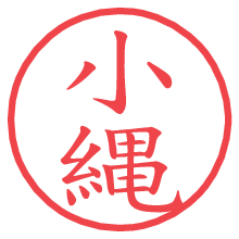 小縄.pngの電子印鑑／ハンコ画像