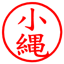 小縄_b.pngの電子印鑑／ハンコ画像