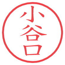 小谷口.pngの電子印鑑／ハンコ画像