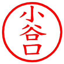 小谷口_b.pngの電子印鑑／ハンコ画像