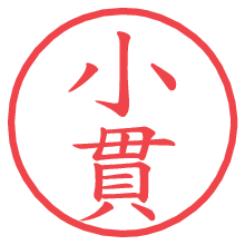 小貫の電子印鑑／ハンコ画像