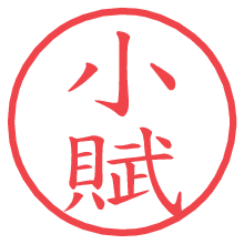 小賦.pngの電子印鑑／ハンコ画像