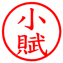 小賦_b.pngの電子印鑑／ハンコ画像