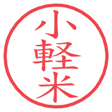小軽米の電子印鑑／ハンコ画像