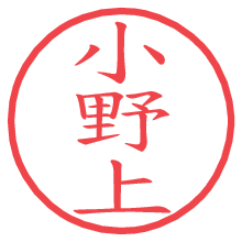 小野上の電子印鑑／ハンコ画像
