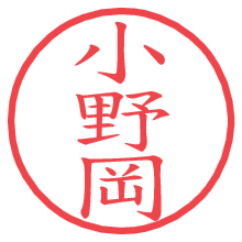 小野岡の電子印鑑／ハンコ画像