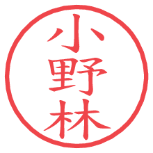 小野林の印影clickでbold 小野林.pngの電子印鑑/ハンコ画像