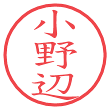 小野辺の電子印鑑／ハンコ画像
