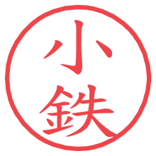 小鉄の電子印鑑／ハンコ画像