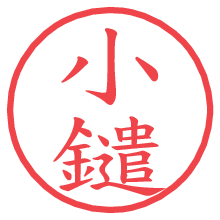 小鑓.pngの電子印鑑／ハンコ画像