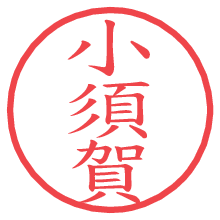 小須賀の印影clickでbold 小須賀.pngの電子印鑑/ハンコ画像