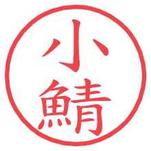 小鯖.pngの電子印鑑／ハンコ画像