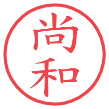 尚和の電子印鑑／ハンコ画像